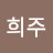 최희주