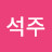 강석주