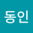 정동인