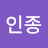 최인종