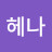 j헤나