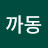 낑까동