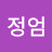 정엄