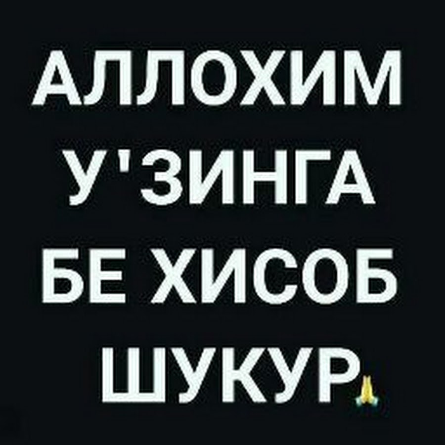 Оллохга шукур картинка