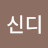 신디