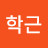김학근
