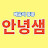안녕샘