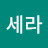 김세라