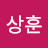 백상훈