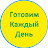 Готовим Каждый День