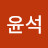 신윤석