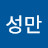 김성만