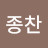 박종찬
