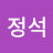 서정석