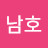 황남호