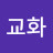 추교화