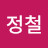 신정철