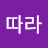 기찻길따라