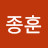 김종훈