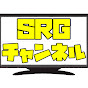 SRGチャンネル