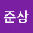 준상