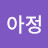 조아정