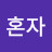 김혼자
