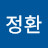 황정환
