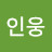 안인웅