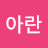 아란