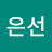 지은선