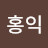 공영홍익