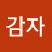 감자고구마