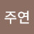 정주연