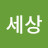 좋은세상