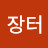 번장터