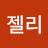 정젤리