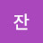 잔잔짱이