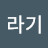 해바라기