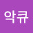 악큐