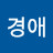 송경애