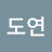 송도연
