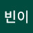 빈이