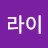 라이라이라이