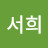이서희