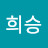 신희승