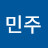 김민주