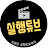 실행튜브