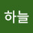 유하늘