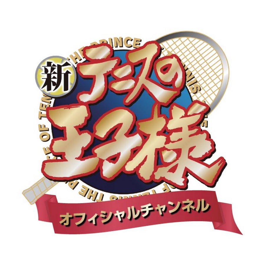 アニメ 新テニスの王子様 オフィシャルチャンネル Youtube